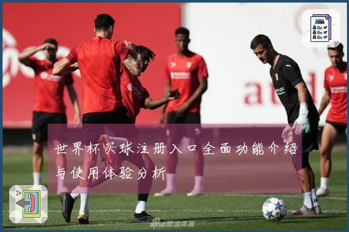 世界杯买球注册入口全面功能介绍与使用体验分析