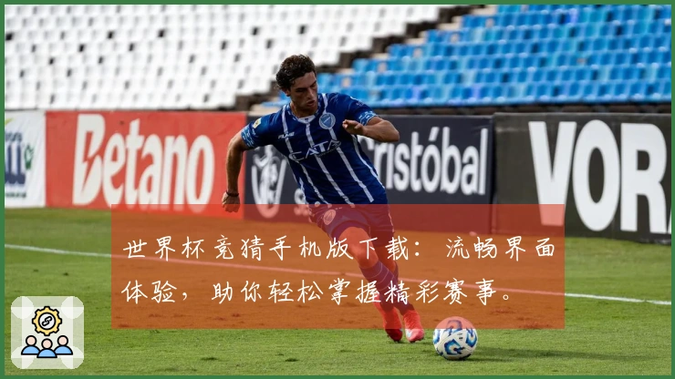 世界杯竞猜手机版下载：流畅界面体验，助你轻松掌握精彩赛事。