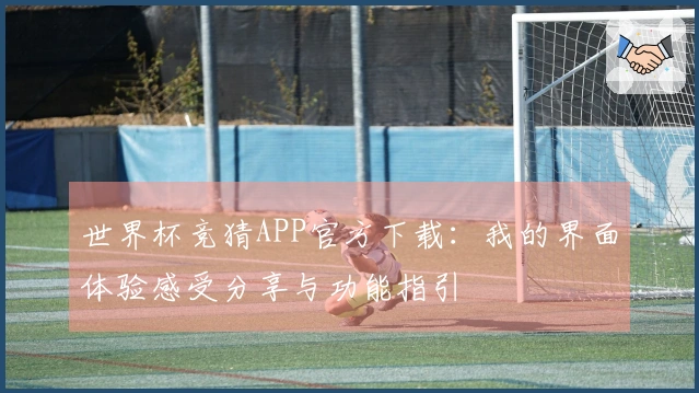世界杯竞猜APP官方下载：我的界面体验感受分享与功能指引