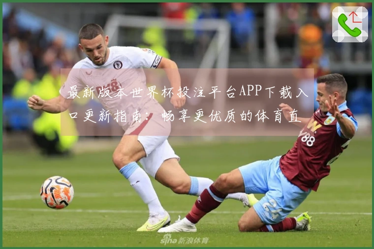 最新版本世界杯投注平台APP下载入口更新指南：畅享更优质的体育直播体验