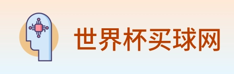 世界杯买球网 Logo